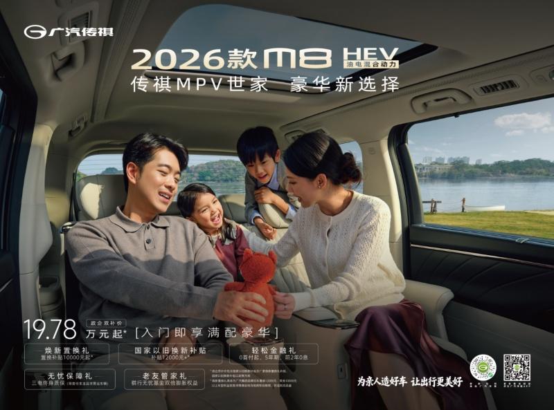 全员舒享 + 超长续航，19.78 万起的 2026 款 M8 HEV 太能打