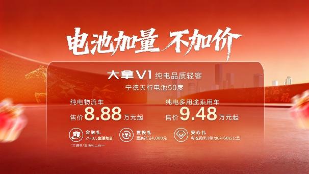 大通打响马年新车发布第一枪！大拿V1（宁德天行电池50度）震撼上市