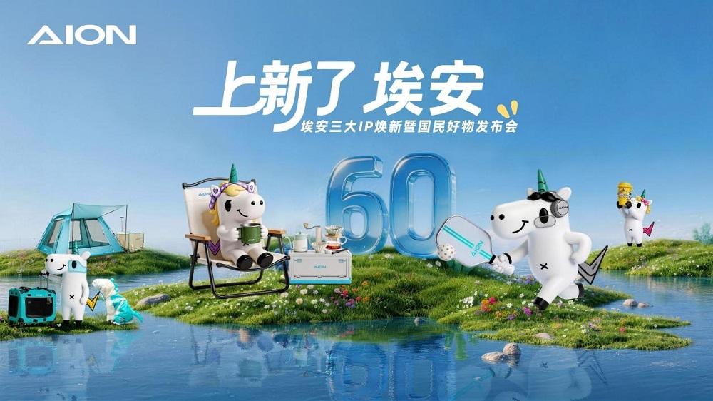 上新了，埃安！三大国民IP焕新，国民品牌全面升维