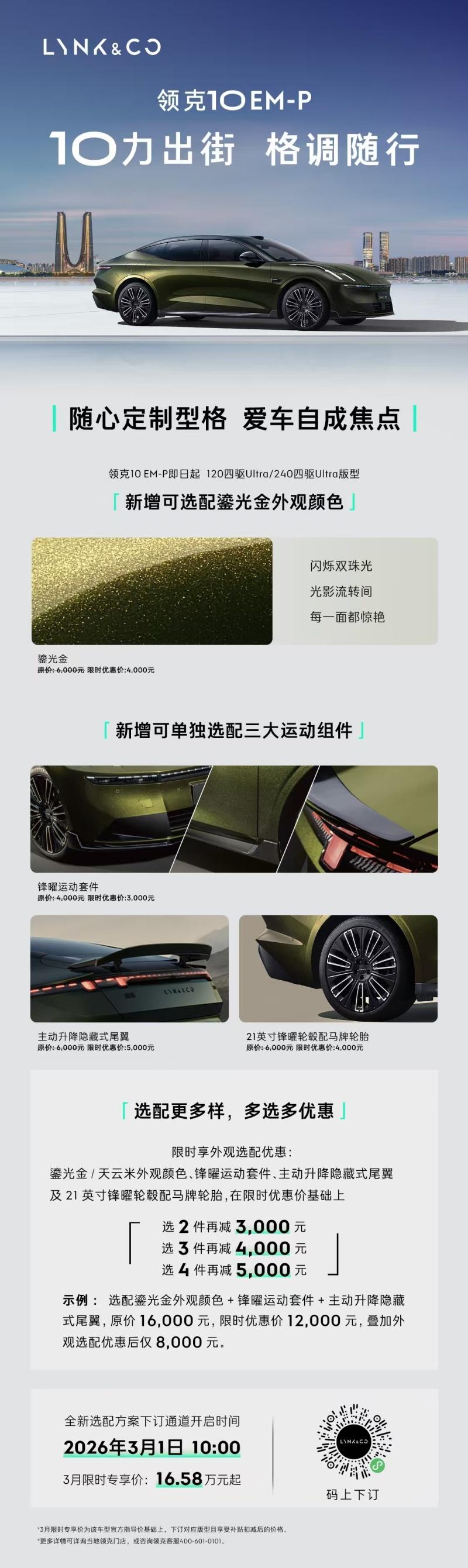领克10 EM-P全系开放选装“鎏光金”，三大运动组件单独可选