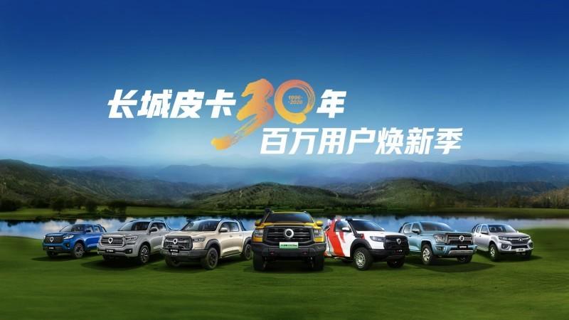 长城皮卡1-2月全球累计销售27361辆 三十周年诚意献礼用户