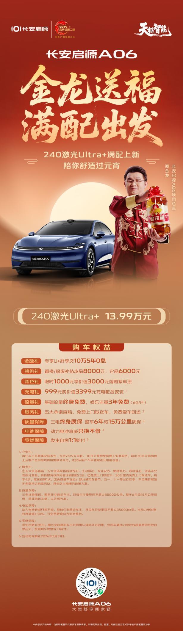 配置升级，宠粉加码！长安启源A06 240激光Ultra+正式上市