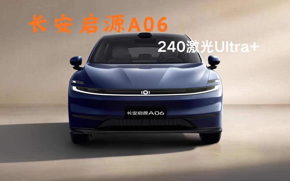 配置升级，宠粉加码！长安启源A06 240激光Ultra+正式上市