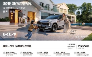 10万级SUV优选！起亚狮铂拓界诚意上市 全国统一“焕新一口价”10.99万元起
