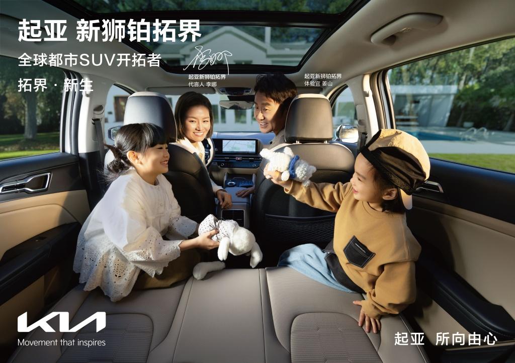 10万级SUV优选！起亚狮铂拓界诚意上市 全国统一“焕新一口价”10.99万元起