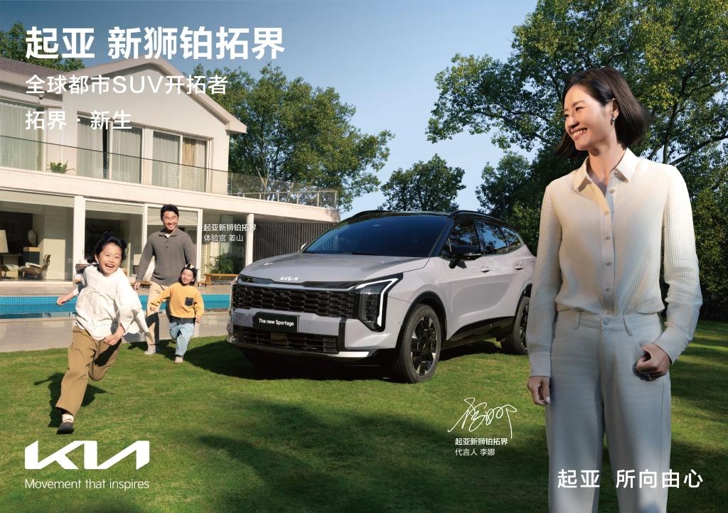 10万级SUV优选！起亚狮铂拓界诚意上市 全国统一“焕新一口价”10.99万元起
