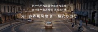 尊界S800首搭896线激光雷达，中国智驾进入“图像级”时代