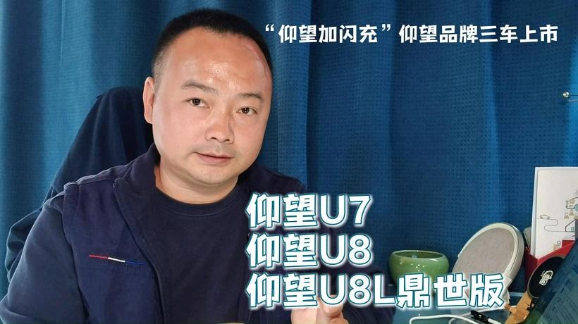“仰望加闪充”仰望品牌三车上市，用技术重塑高端用车体验！