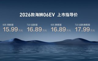 实力进阶，海狮不搞期货，比亚迪2026款海狮06EV售价15.99-17.99万元