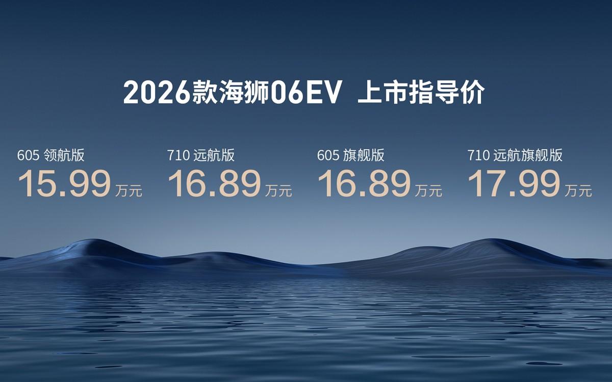 实力进阶，海狮不搞期货，比亚迪2026款海狮06EV售价15.99-17.99万元