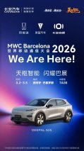 天枢智能重磅亮相MWC2026！中国智造闪耀巴塞罗那