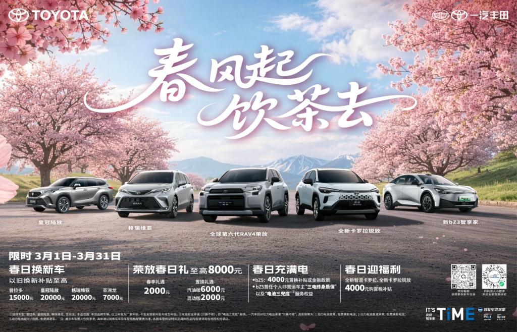 春风起，饮茶去，一汽丰田全明星产品春日限时福利享不停