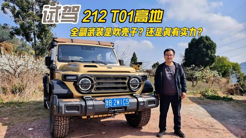 四川方言：试驾212 T01高地，全副武装是吹壳子？还是真有实力？