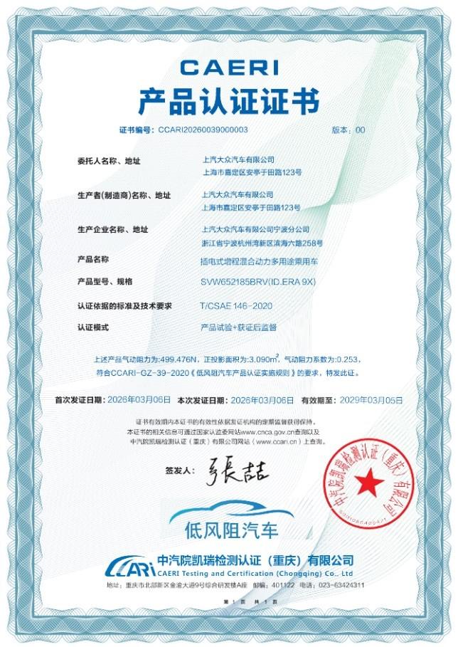 ID. ERA 9X风洞成绩公布 Cd 0.253获中国汽研“低风阻汽车”认证