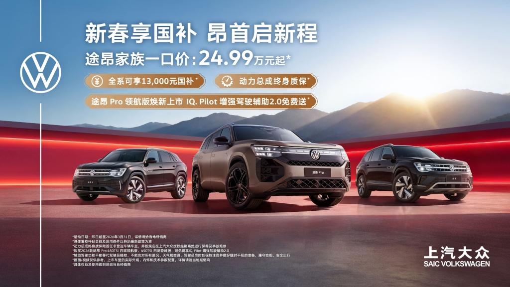 逆势领跑！上汽大众大众品牌2月再夺合资单一品牌销冠