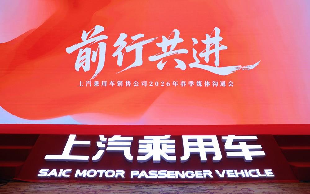 前行共进，定义时代！上汽乘用车2026春季媒体沟通会重磅召开