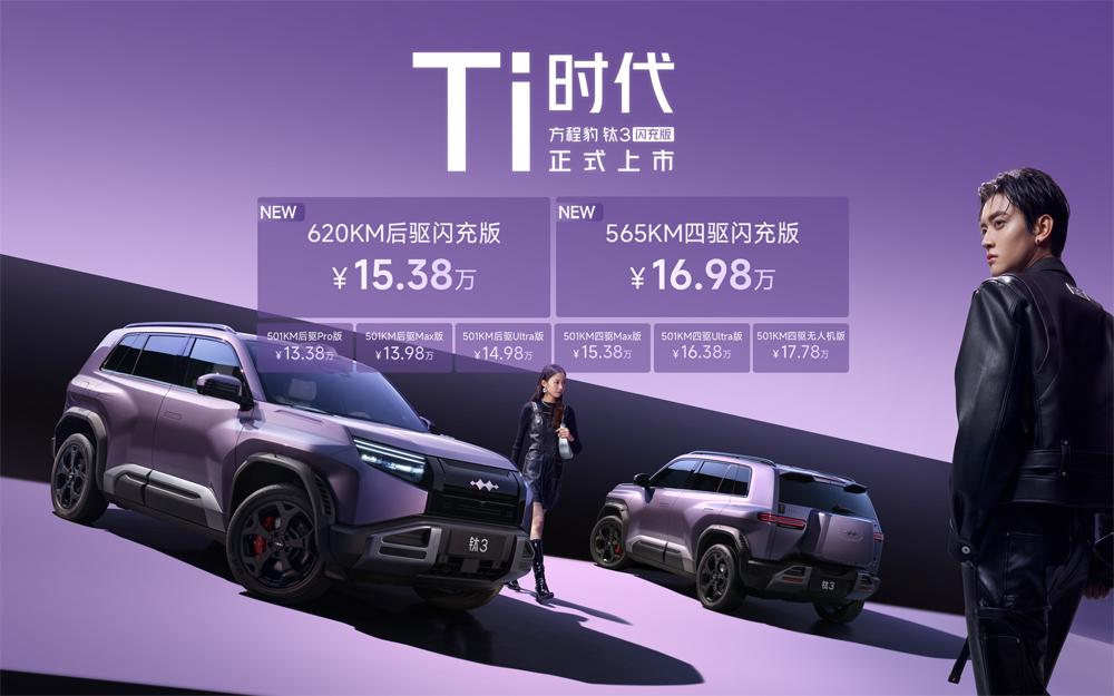 最值得买的A级纯电精品车 方程豹钛3闪充版上市15万起