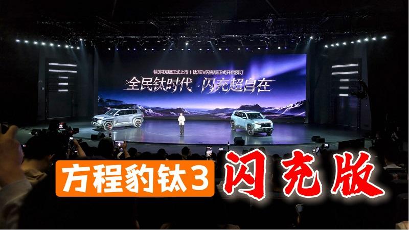 闪充补能告别焦虑，方程豹钛3闪充版两个配置，售15.38万起！