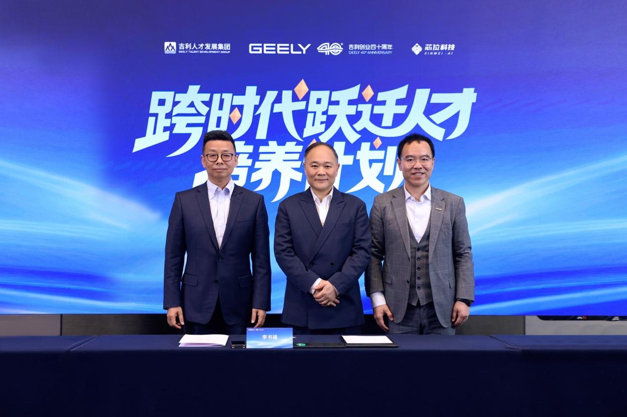 吉利控股集团和芯位科技共同启动“跨时代跃迁人才培养计划”从高中毕业生中直接选拔“特才”