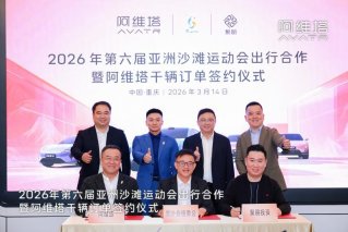 阿维塔获第六届亚沙会千辆订单，将向赛事官方交付千辆阿维塔06与阿维塔12