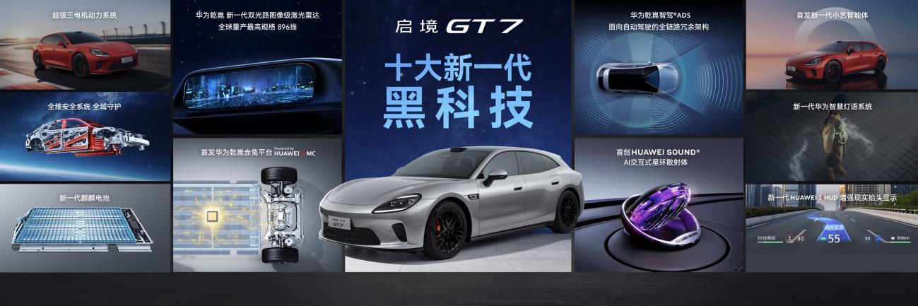 华为乾崑丨启境AISTALAND品牌发布，新一代智能猎装GT7首秀开启盲订