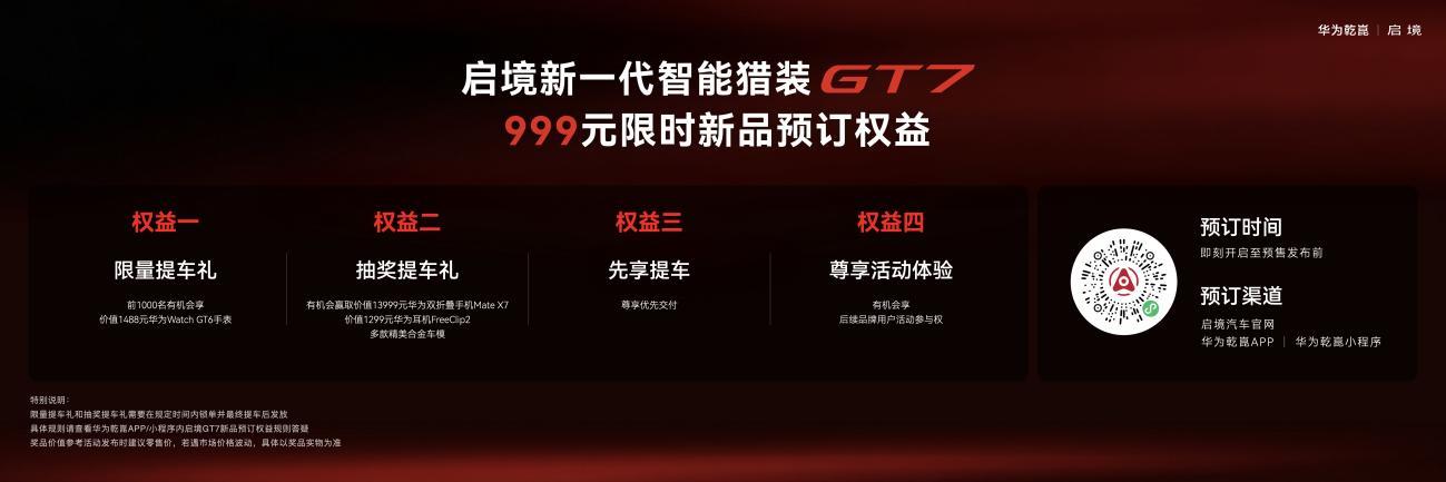 华为乾崑丨启境AISTALAND品牌发布，新一代智能猎装GT7首秀开启盲订