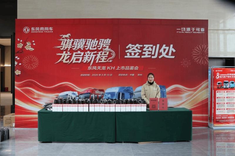 骐骥驰骋 智启新程——东风新天龙34.66万元起，五城上市斩获千台订单！