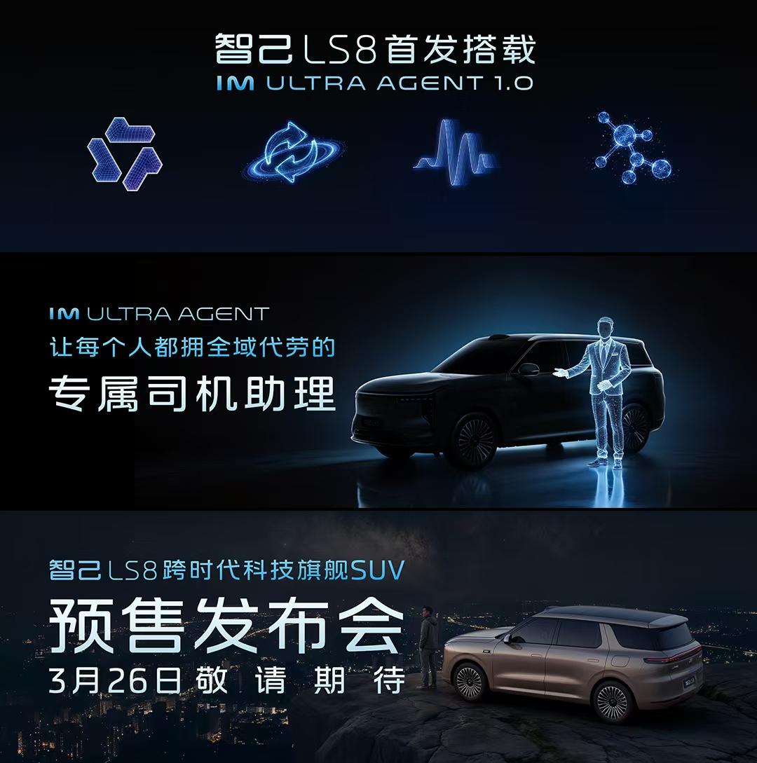 实锤了！智⼰LS8将搭载千问⼤模型+线控底盘，3⽉26⽇开启预售