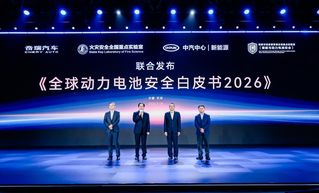 真安全、真绿色、真生态，2026奇瑞汽车电池之夜发布能源新战略