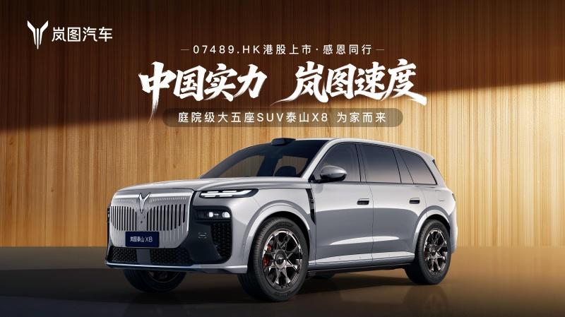 中国最大五座SUV岚图泰山X8首度亮相，重新定义8系天花板