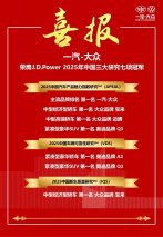喜报丨一汽-大众荣膺J.D.Power 2025年中国三大研究七项冠军