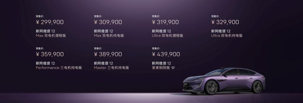 新阿维塔12开启预售 29.99万元起