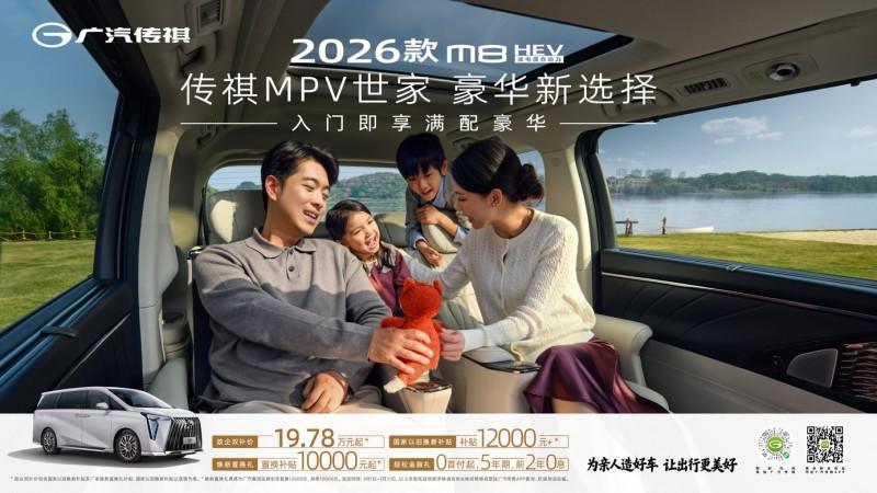 开年最热MPV？除了“一字头”价格，2026款M8 HEV的热度从哪来？
