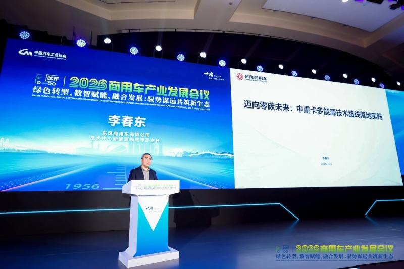 2026商用车产业发展会议十堰启幕，东风商用车助力重卡行业提质向新转型