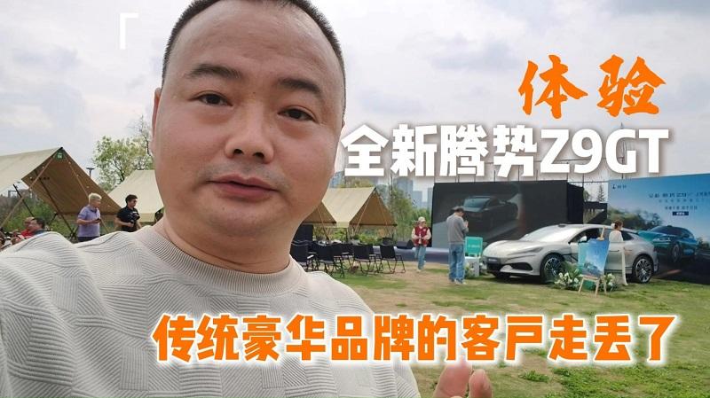 体验全新腾势Z9GT，见识传统豪华品牌的客户走丢了！