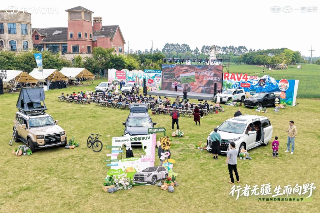 一汽丰田探野蜀道驭鉴新品季 双车焕新解锁全场景出行新范式