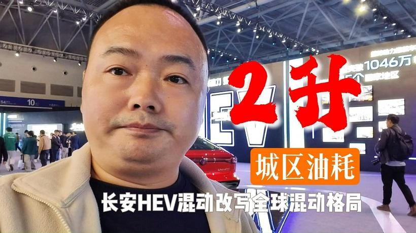 城区油耗“2L”，长安汽车HEV混动技术改写全球混动格局！