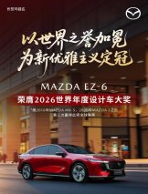 MAZDA EZ-6荣膺2026世界年度设计车大奖
