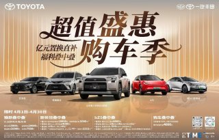 最美四月天，一汽丰田亿元置换直补福利叠中叠