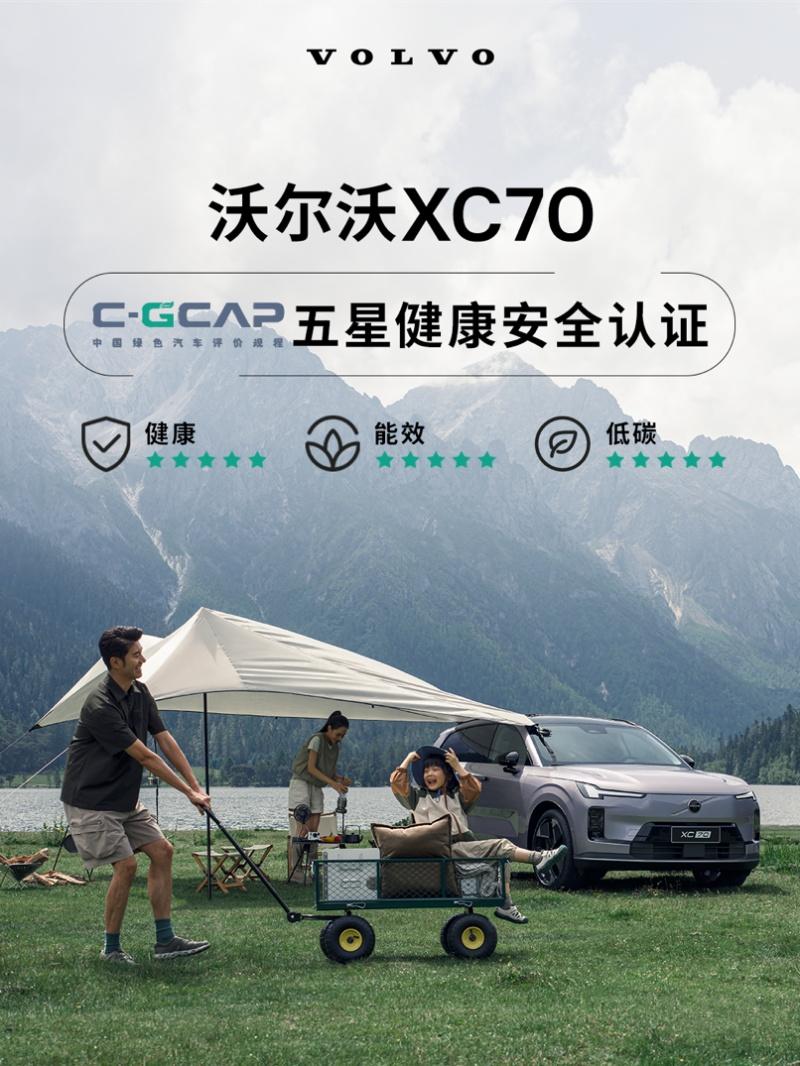 沃尔沃全新XC70健康环保实力获C-GCAP全五星认证