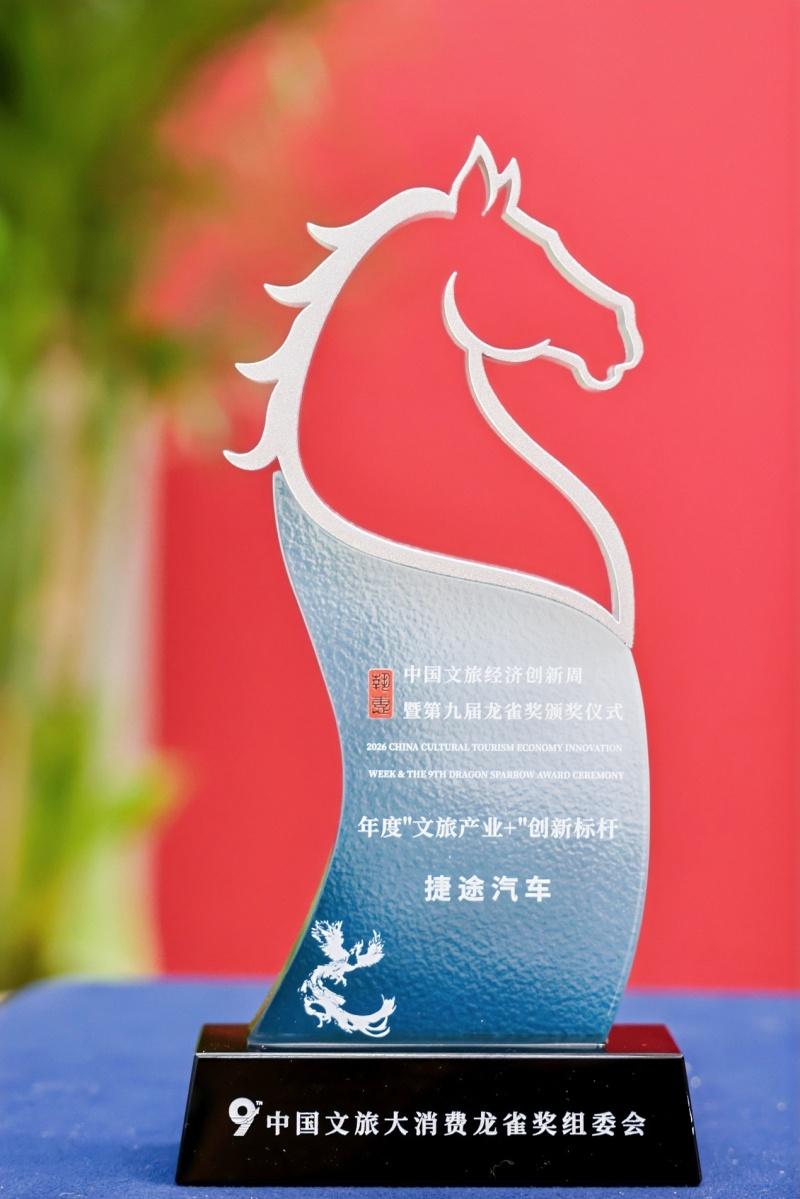 捷途汽车斩获第九届龙雀奖“年度‘文旅产业+’创新标杆”大奖
