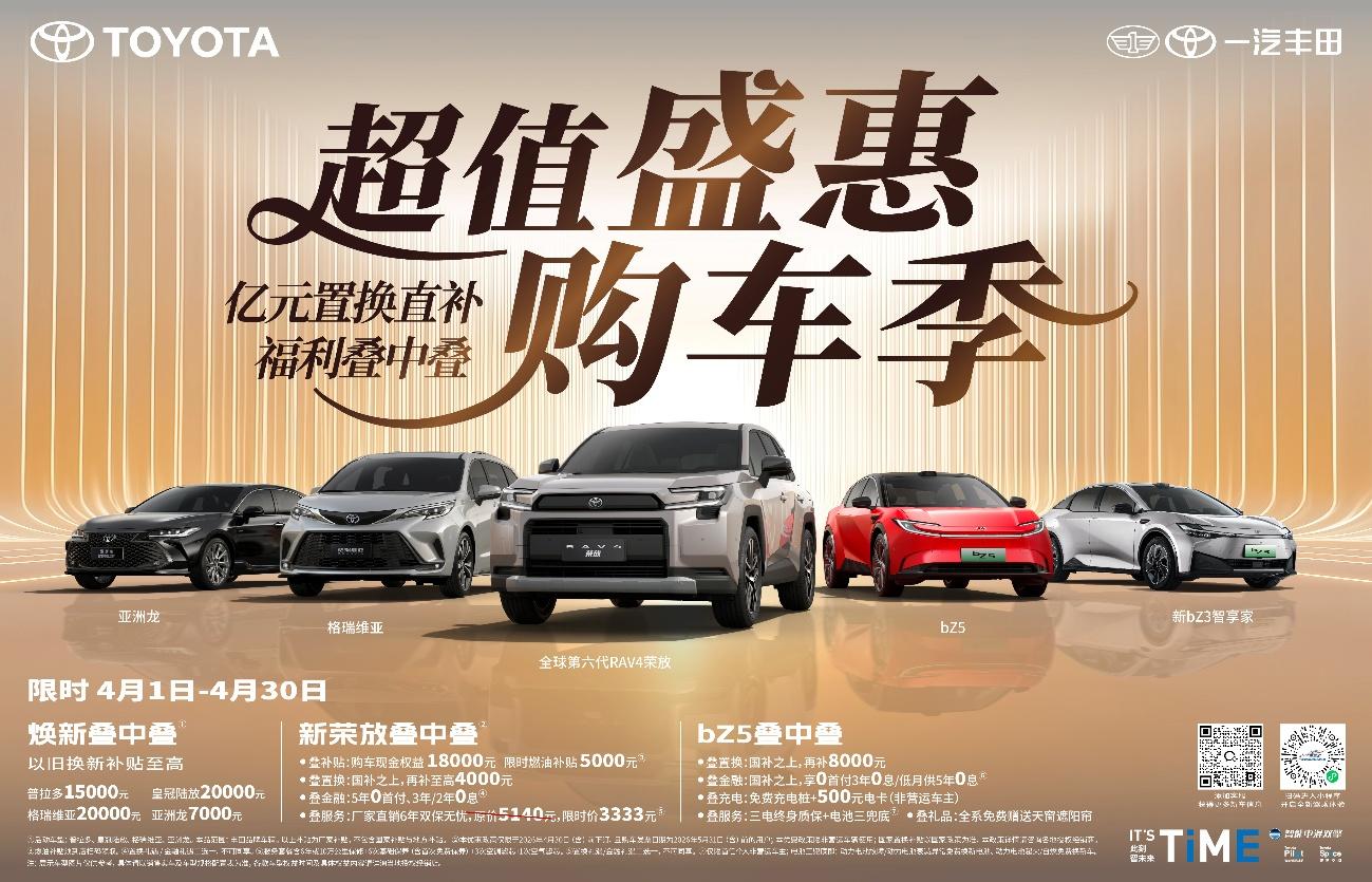 最美四月天，一汽丰田亿元置换直补福利叠中叠