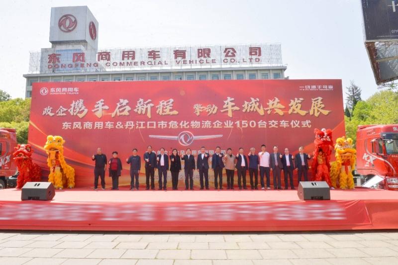 政企携手推进危化运输安全升级 东风商用车150台牵引车集中交付丹江口 