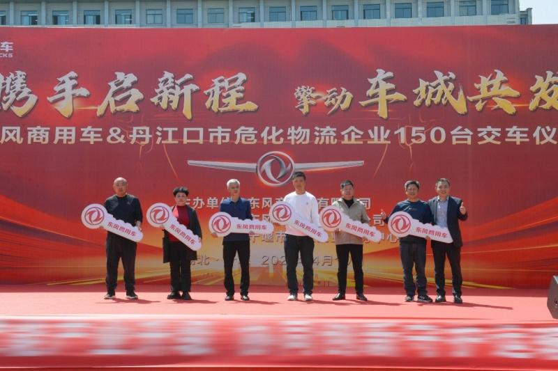 政企携手推进危化运输安全升级 东风商用车150台牵引车集中交付丹江口 