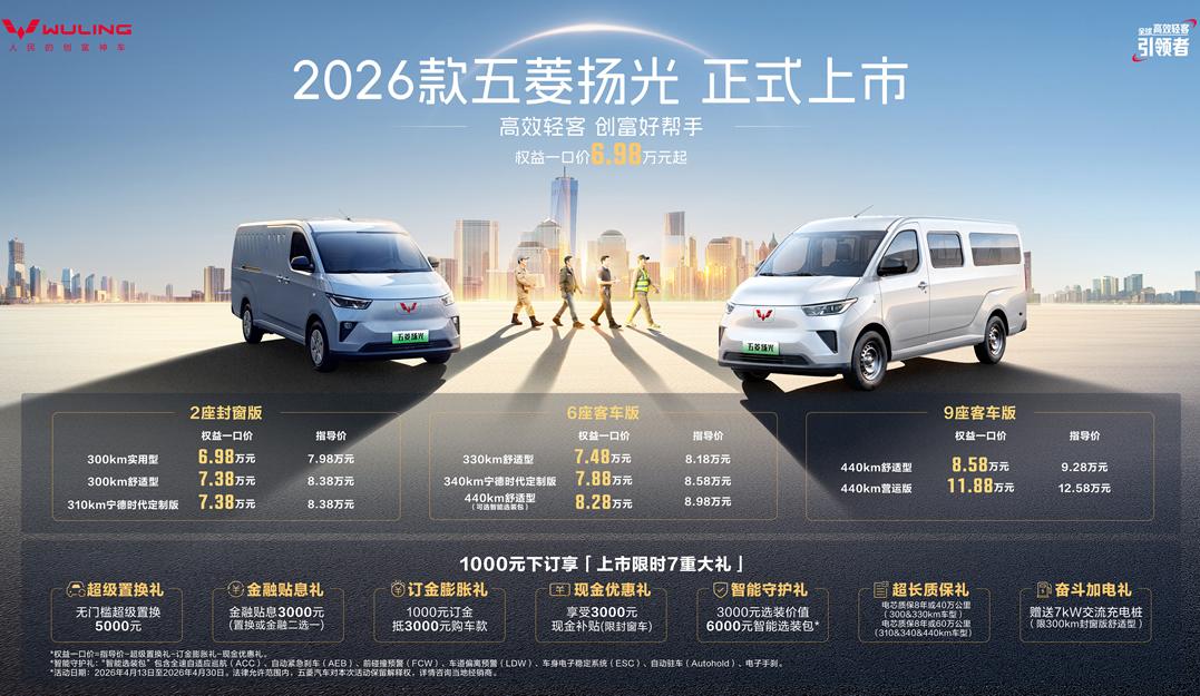 2026款五菱扬光6.98万起正式上市 以三大技术引领高效创富新时代