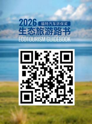 为公众提供出游指南，为行业树立优秀标杆 福特中国发布2026生态旅游路书