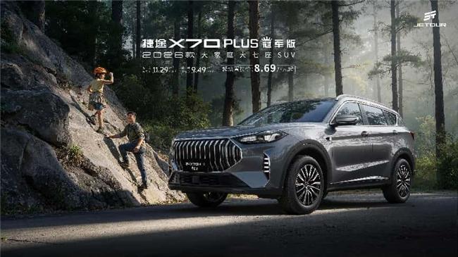 以品质定义大家庭出行，2026款捷途X70 PLUS冠军版正式上市，超级置换价8.69万元起