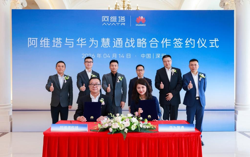 阿维塔与华为慧通达成战略合作，携手打造极致用户体验