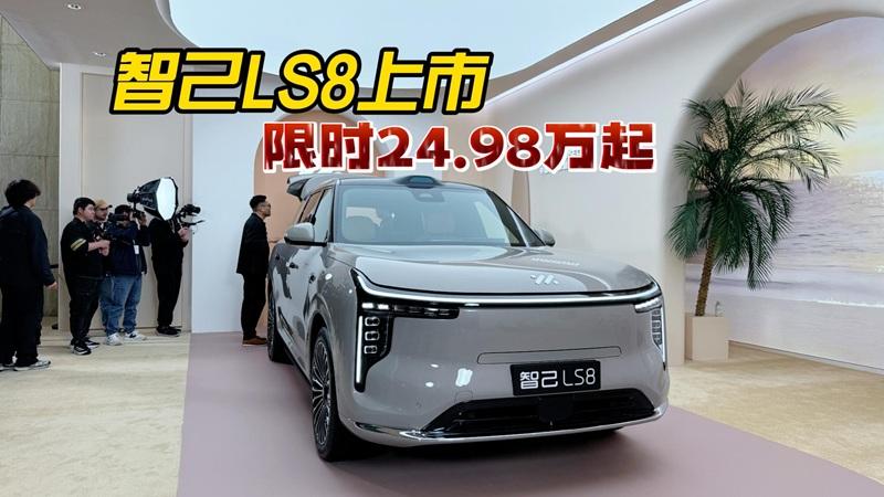 配备全线控四轮转向，智己LS8上市权益价24.98万起，值得买吗？