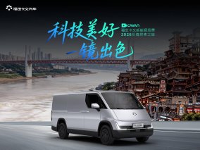 科技美好 一镜出色|福田卡文2026价值探索之旅川渝站走进重庆，让美好物流触手可及